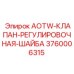 Регулировочная шайба AOTW для клапанов Epiroc артикул 3760006315