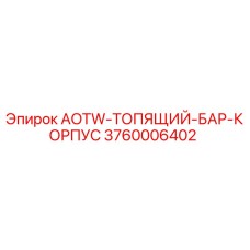 3760006402 AOTW-ТОПЯЩИЙ-БАР-КОРПУС Epiroc