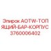 Корпус AOTW-ТОПЯЩИЙ-БАР для буровых установок Epiroc артикул 3760006402