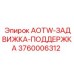 Задвижка-поддержка AOTW 3760006312 от производителя Epiroc