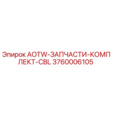 3760006105 AOTW-ЗАПЧАСТИ-КОМПЛЕКТ-CBL Epiroc
