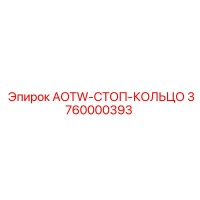 3760000393 AOTW-СТОП-КОЛЬЦО Epiroc
