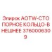 Внешнее стопорное кольцо AOTW 3760006309 от производителя Epiroc