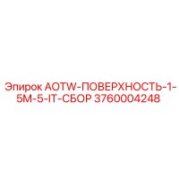 3760004248 AOTW-ПОВЕРХНОСТЬ-1-5M-5-IT-СБОР Epiroc