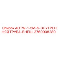 3760008280 AOTW-1-5M-5-ВНУТРЕННЯЯ ТРУБА-ВНЕШ. Epiroc