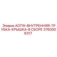 3760006317 AOTW-ВНУТРЕННЯЯ-ТРУБКА-КРЫШКА-В СБОРЕ Epiroc
