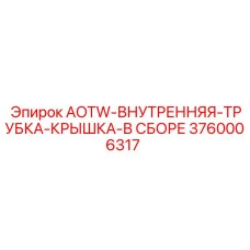 Комплект внутренней трубки и крышки Epiroc артикул 3760006317
