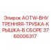 Комплект внутренней трубки и крышки Epiroc артикул 3760006317