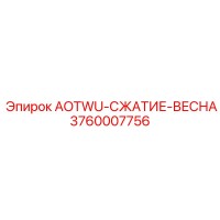 3760007756 AOTWU-СЖАТИЕ-ВЕСНА | Epiroc