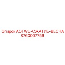 Пружина сжатия AOTWU 3760007756 Epiroc для буровых установок