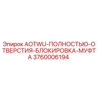 3760006194 AOTWU-ПОЛНОСТЬЮ-ОТВЕРСТИЯ-БЛОКИРОВКА-МУФТА Epiroc