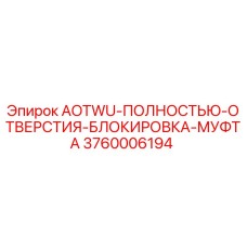 Оригинальная муфта AOTWU для буровых установок Epiroc