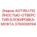 Оригинальная муфта AOTWU для буровых установок Epiroc