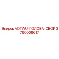 3760009617 AOTWU-ГОЛОВА-СБОР | Epiroc