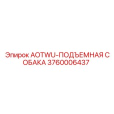 Подъемная собака AOTWU 3760006437 Epiroc для буровых штанг