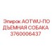 Подъемная собака AOTWU 3760006437 Epiroc для буровых штанг