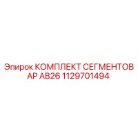 1129701494 КОМПЛЕКТ СЕГМЕНТОВ AP AB26 Epiroc
