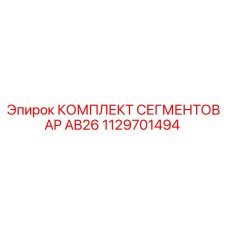 1129701494 КОМПЛЕКТ СЕГМЕНТОВ AP AB26 Epiroc