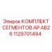 1129701494 КОМПЛЕКТ СЕГМЕНТОВ AP AB26 Epiroc