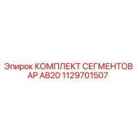 1129701507 КОМПЛЕКТ СЕГМЕНТОВ AP AB20 Epiroc