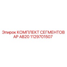 1129701507 КОМПЛЕКТ СЕГМЕНТОВ AP AB20 Epiroc