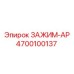 Роботизированный зажим Epiroc артикул 4700100137 AP серии