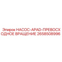 2658508996 НАСОС-APAD-ПРЕВОСХОДНОЕ ВРАЩЕНИЕ Epiroc