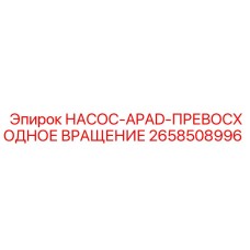 2658508996 НАСОС-APAD-ПРЕВОСХОДНОЕ ВРАЩЕНИЕ Epiroc