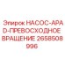2658508996 НАСОС-APAD-ПРЕВОСХОДНОЕ ВРАЩЕНИЕ Epiroc