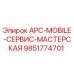 Оригинальный модуль APC-MOBILE-СЕРВИС-МАСТЕРСКАЯ 9851774701 для буровых машин Epiroc