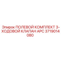 3719014080 ПОЛЕВОЙ КОМПЛЕКТ 3-ХОДОВОЙ КЛАПАН APC Epiroc