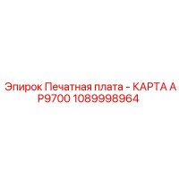1089998964 Печатная плата - КАРТА AP9700 Epiroc