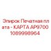 1089998964 Печатная плата - КАРТА AP9700 Epiroc