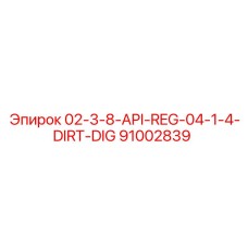 91002839 02-3-8-API-REG-04-1-4-DIRT-DIG Epiroc
