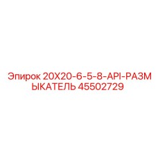 45502729 20X20-6-5-8-API-РАЗМЫКАТЕЛЬ Epiroc