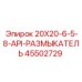 45502729 20X20-6-5-8-API-РАЗМЫКАТЕЛЬ Epiroc