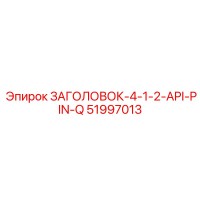 51997013 ЗАГОЛОВОК-4-1-2-API-PIN-Q Epiroc