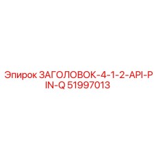 51997013 ЗАГОЛОВОК-4-1-2-API-PIN-Q Epiroc