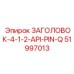 51997013 ЗАГОЛОВОК-4-1-2-API-PIN-Q Epiroc