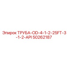 50262187 Труба-OD-4-1-2-25FT-3-1-2-API Epiroc