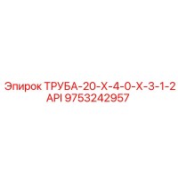 9753242957 ТРУБА-20-Х-4-0-Х-3-1-2API Epiroc
