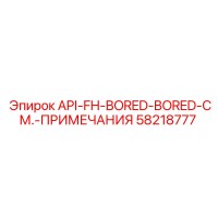 58218777 API-FH-BORED-BORED-СМ.-ПРИМЕЧАНИЯ Epiroc