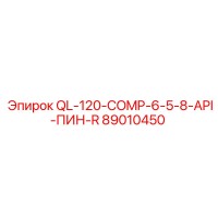 89010450 QL-120-COMP-6-5-8-API-ПИН-R Epiroc