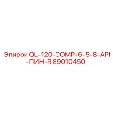 89010450 QL-120-COMP-6-5-8-API-ПИН-R Epiroc