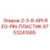 9753241685 2-3-8-API-REG-PIN-ПЛАСТИК Epiroc