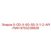 9753238828 5-OD-X-60-SS-3-1-2-API-ПИН Epiroc