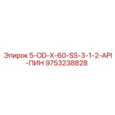 9753238828 5-OD-X-60-SS-3-1-2-API-ПИН Epiroc