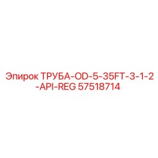 57518714 ТРУБА-OD-5-35FT-3-1-2-API-REG Epiroc