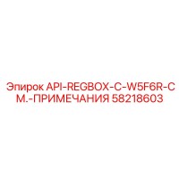 58218603 API-REGBOX-C-W5F6R-СМ.-ПРИМЕЧАНИЯ Epiroc