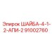 Изображение шайбы Epiroc артикул 91002760